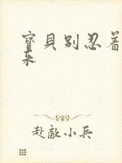 宝贝别忍着喷出来