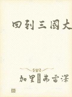 回到三国大结局