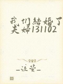 我们结婚了初恋夫妇131102