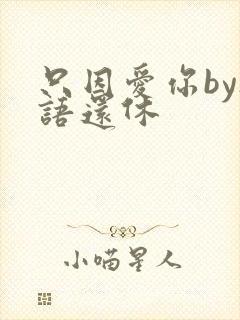 只因爱你by欲语还休