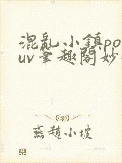 混乱小镇popuv笔趣阁妙妙