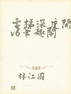 电梯深度开发1v6笔趣阁