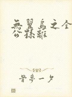 无翼乌之全荣耀公孙离