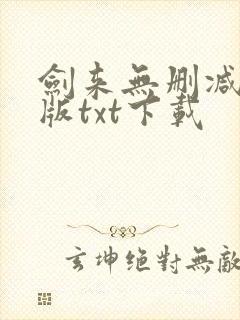 剑来无删减精校版txt下载