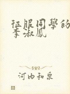 征服同学的麻麻李淑凤