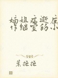 嫡姐病逝庶女嫁作继室的小说