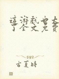 这游戏也太真实了全文免费阅读小说