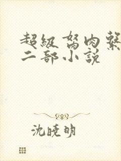 超级胬肉系统第二部小说