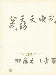 公天天吃我奶躁我的