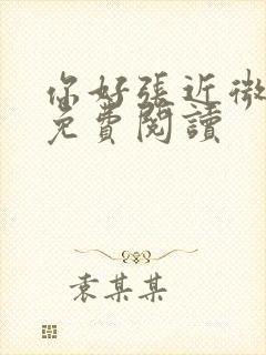 你好张近微全文免费阅读封面