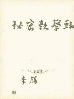 秘密教学韩漫封面