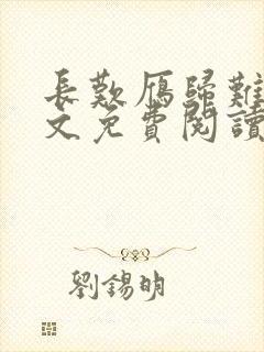 长叹雁归难留全文免费阅读笔趣阁