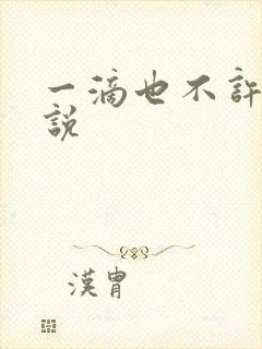 一滴也不许漏小说封面