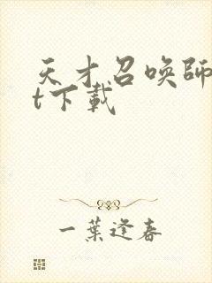 天才召唤师txt下载