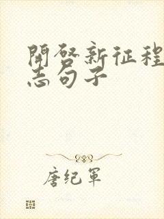 开启新征程的励志句子