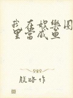 我在娱乐圈爽文里当咸鱼