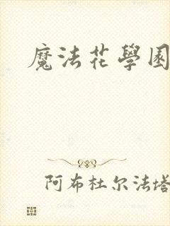 魔法花学园