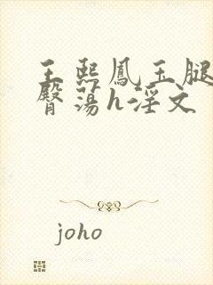 王熙凤玉腿雪乳臀荡h淫文