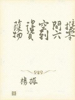 获得空间携百亿物资到六零