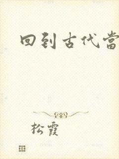 回到古代当兽医封面