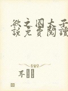 欲之国太子的小说免费阅读