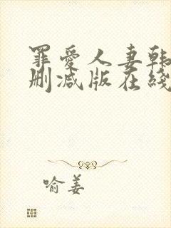 罪爱人妻韩漫无删减版在线阅读免费