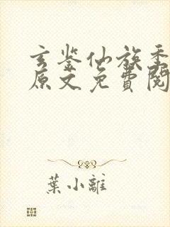 玄鉴仙族季越人原文免费阅读