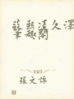 苏熙凌久泽顶点笔趣阁