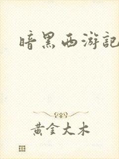 暗黑西游记漫画