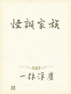 怪诞家族