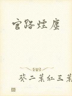 官路烟尘