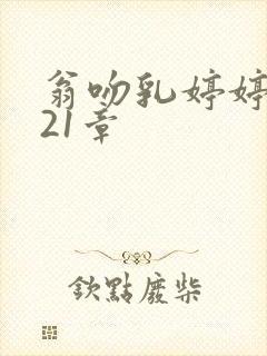 翁吻乳婷婷小玲21章