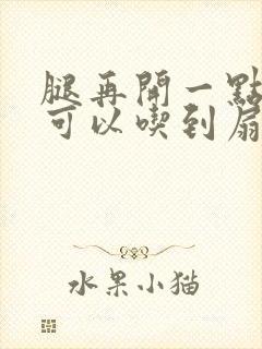 腿再开一点我就可以吃到扇贝了