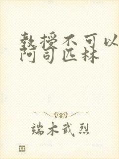 教授不可以by阿司匹林