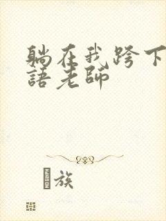 躺在我跨下的英语老师