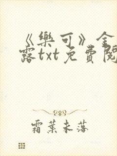 《乐可》金银花露txt免费阅读封面