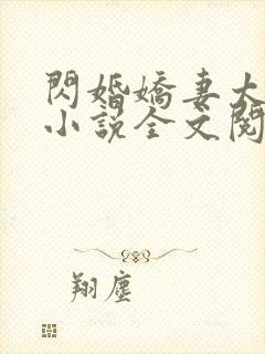 闪婚娇妻太撩人小说全文阅读