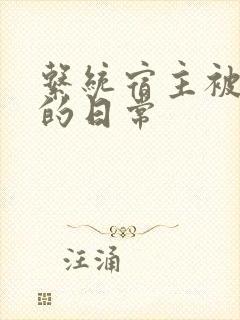 系统宿主被攻略的日常