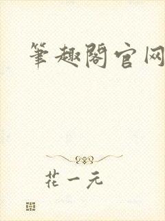 笔趣阁官网入口封面