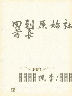 回到原始社会做酋长