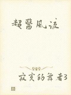 超医风流