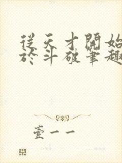 从天才开始无敌于斗破笔趣阁