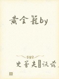黄金笼by