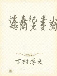 怀春纪事小说笔趣阁免费阅读全文封面