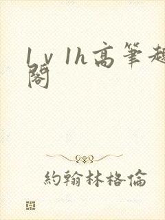 1ⅴ1h高笔趣阁