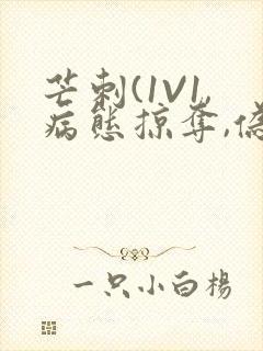 芒刺(1V1,病态掠夺,伪骨科)_