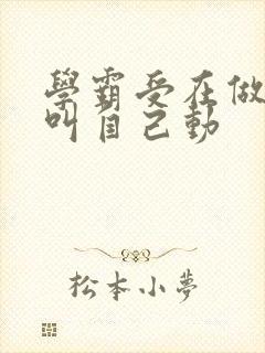 学霸受在做作业叫自己动