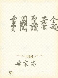 雪国圣子全文免费阅读笔趣阁小说无弹窗