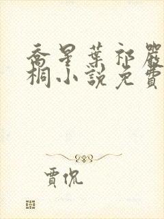 乔星叶祁严梁雨桐小说免费阅读