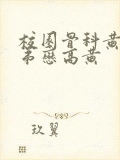 校园骨科黄文姐弟恋高黄